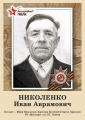 Николенко