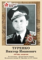 Туренко