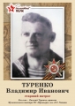 Туренко_отец